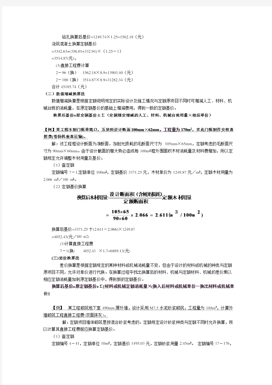 定额项目基价换算