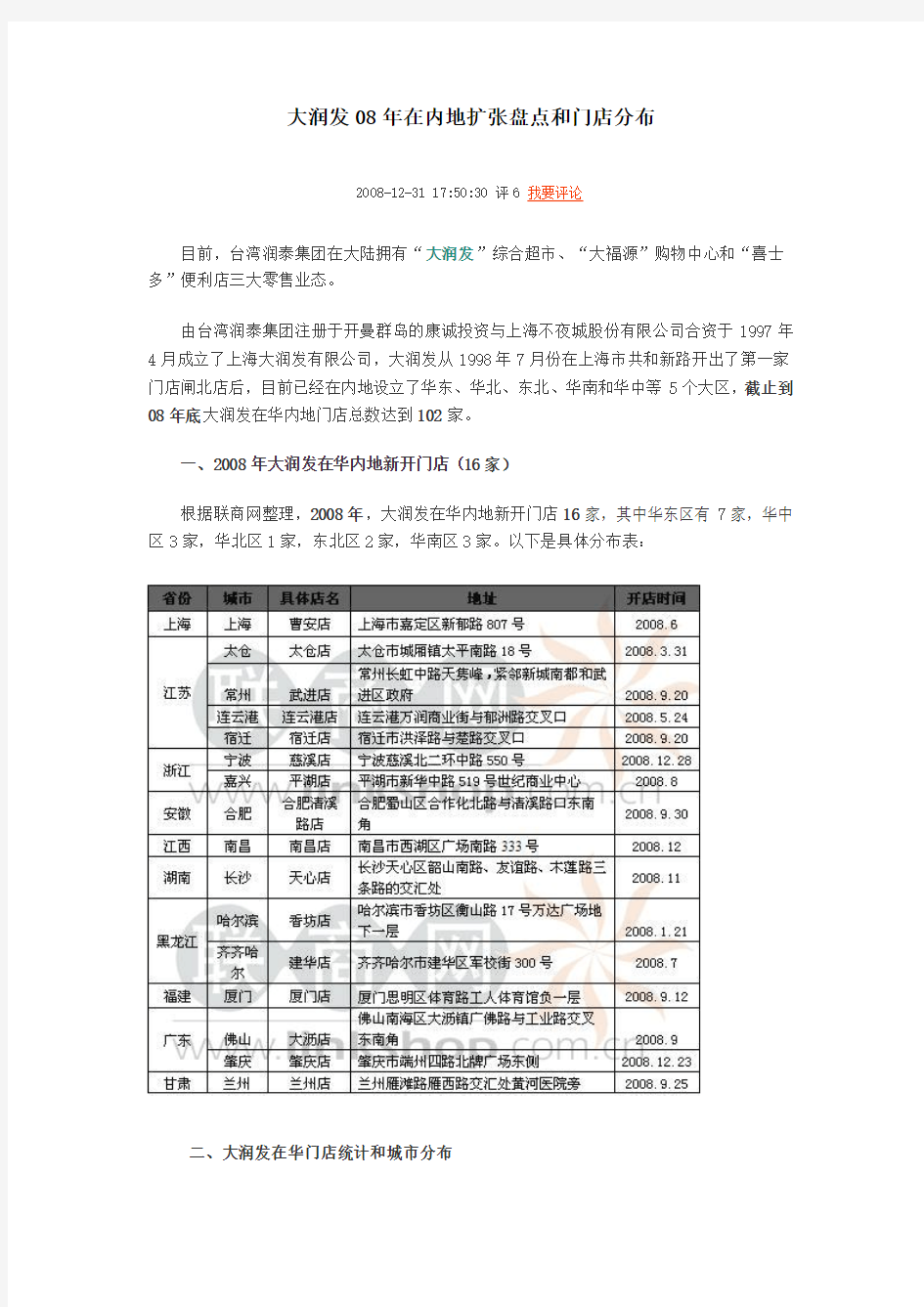 大润发08年在内地扩张盘点和门店分1