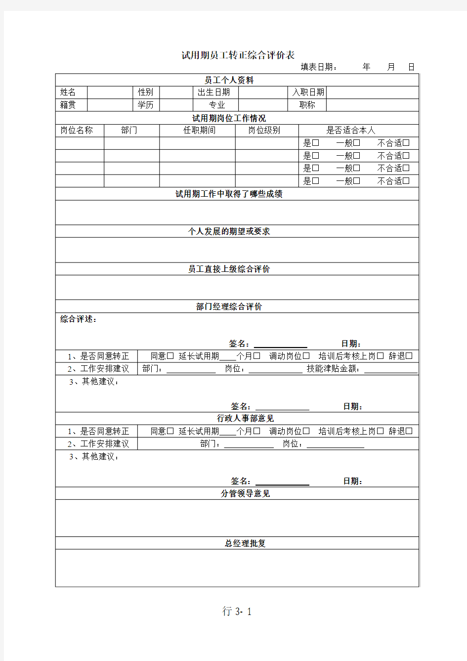 试用期员工转正综合评价表