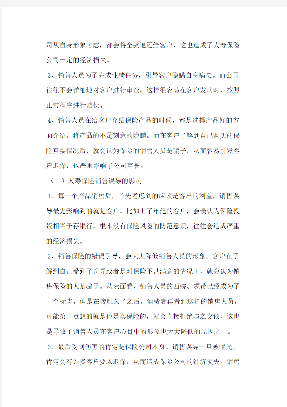 人寿保险行业销售误导及对策论文