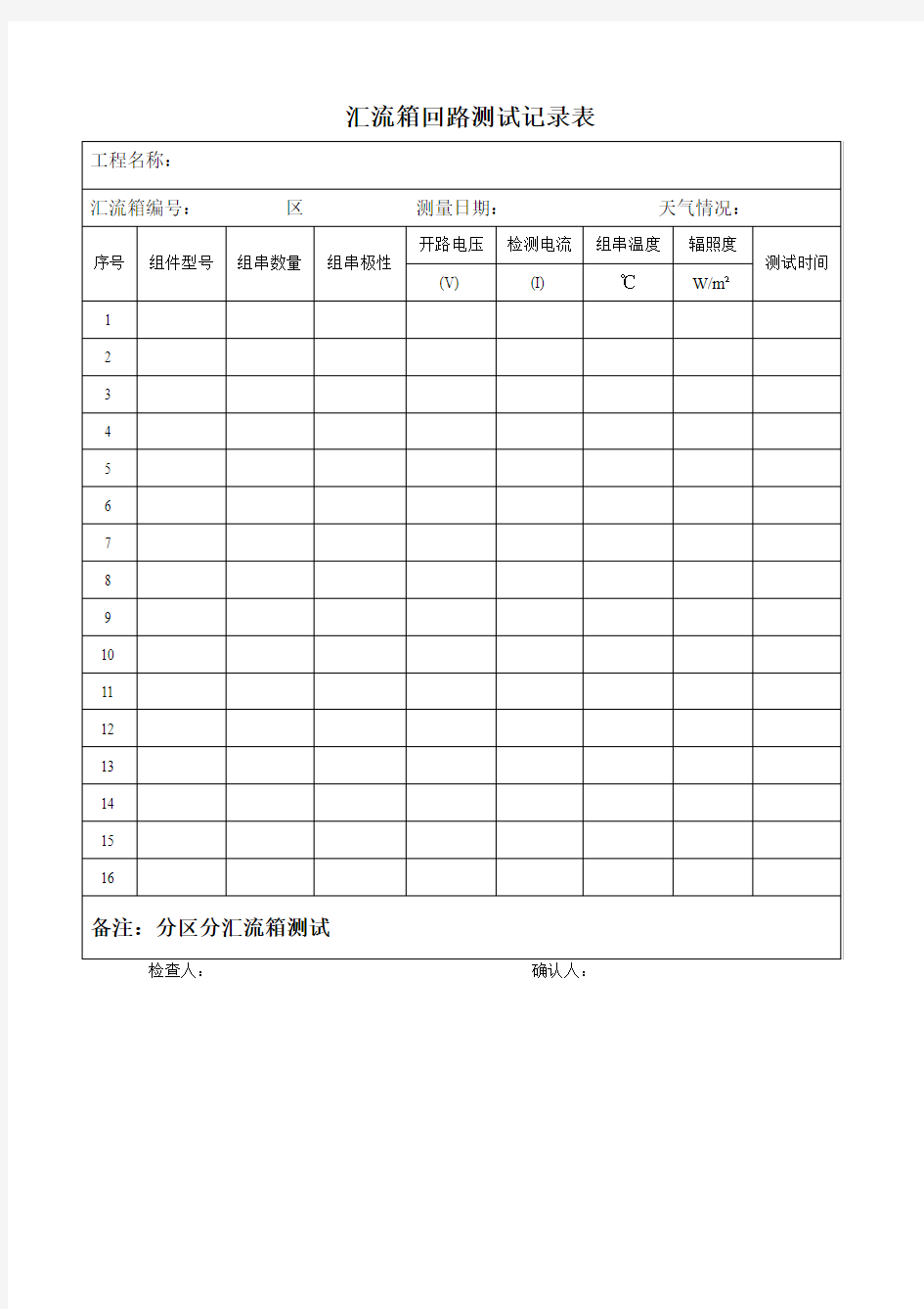 汇流箱回路测试记录表