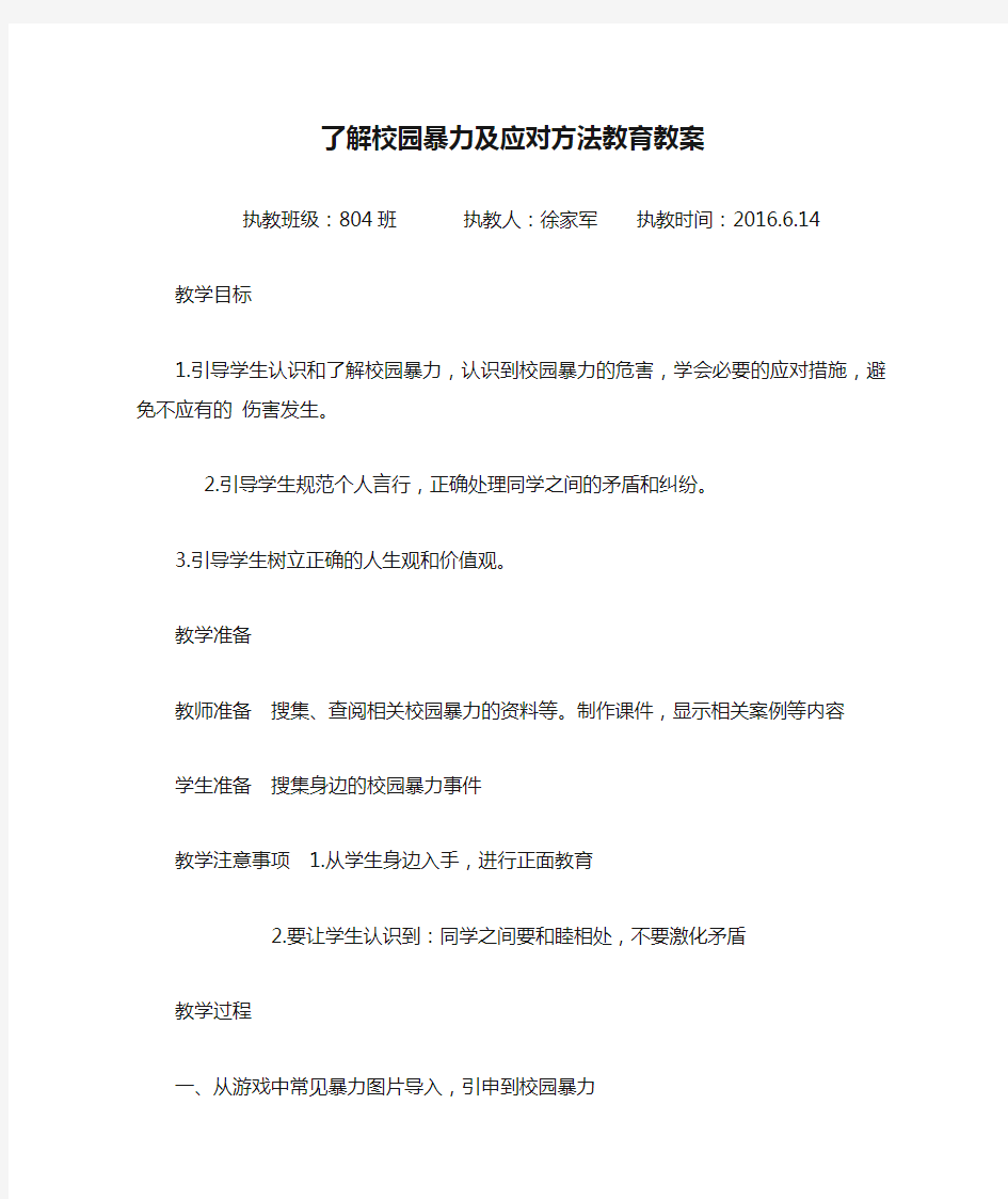 了解校园暴力及应对方法教育教案