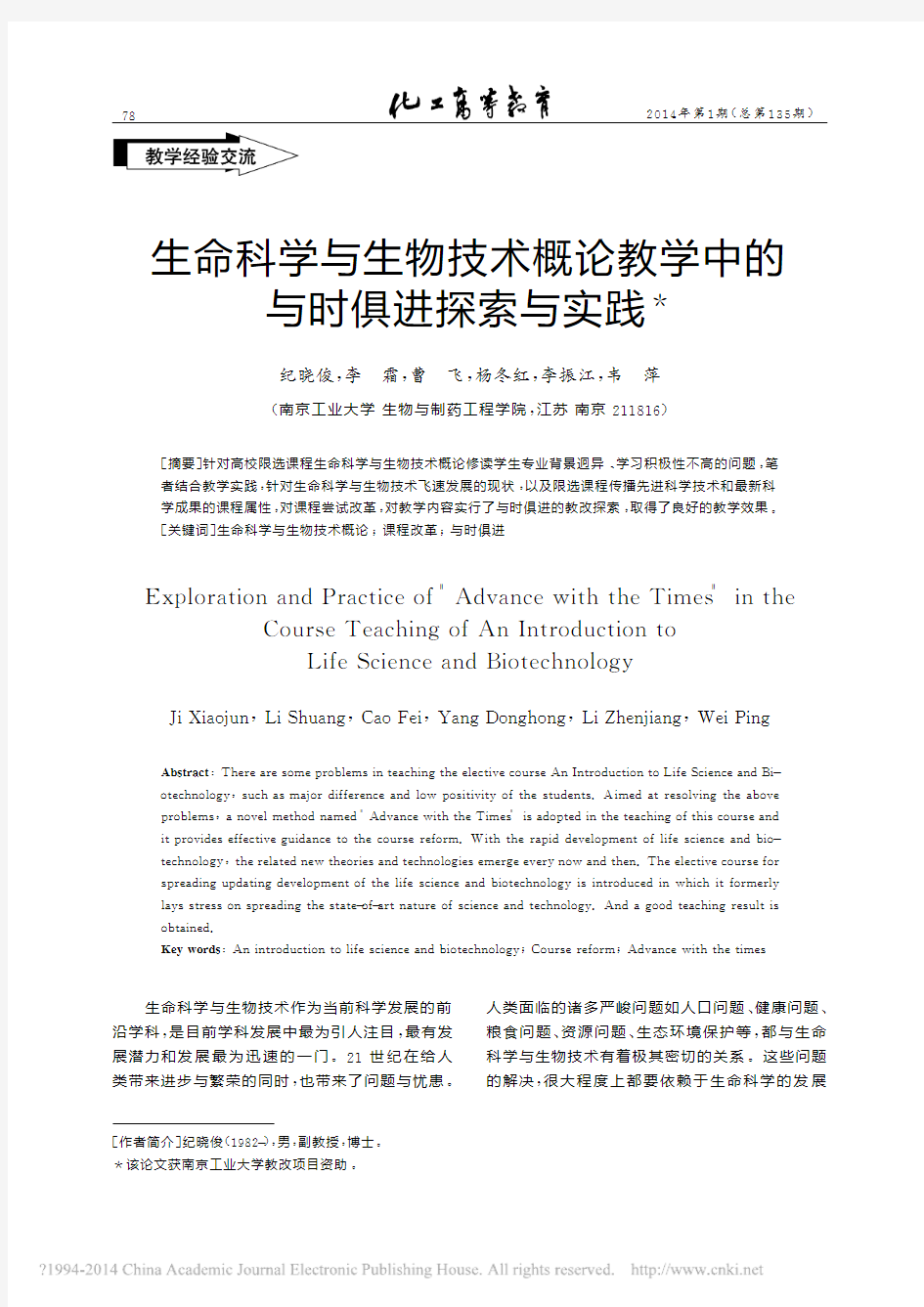 生命科学与生物技术概论教学中的与时俱进探索与实践_纪晓俊(1)