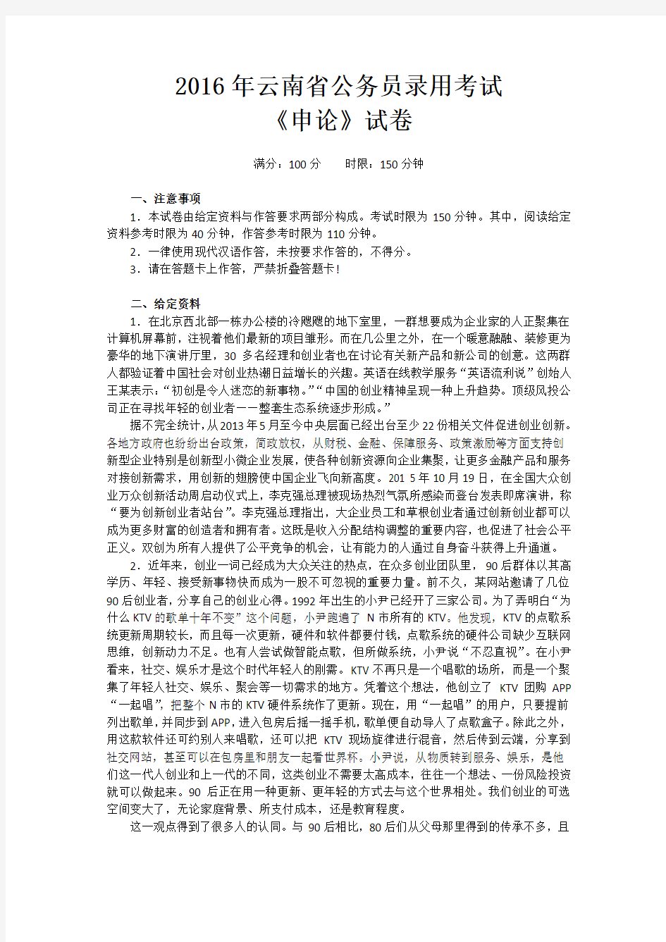 2016年云南省公务员录用考试《申论》试卷真题及答案解析
