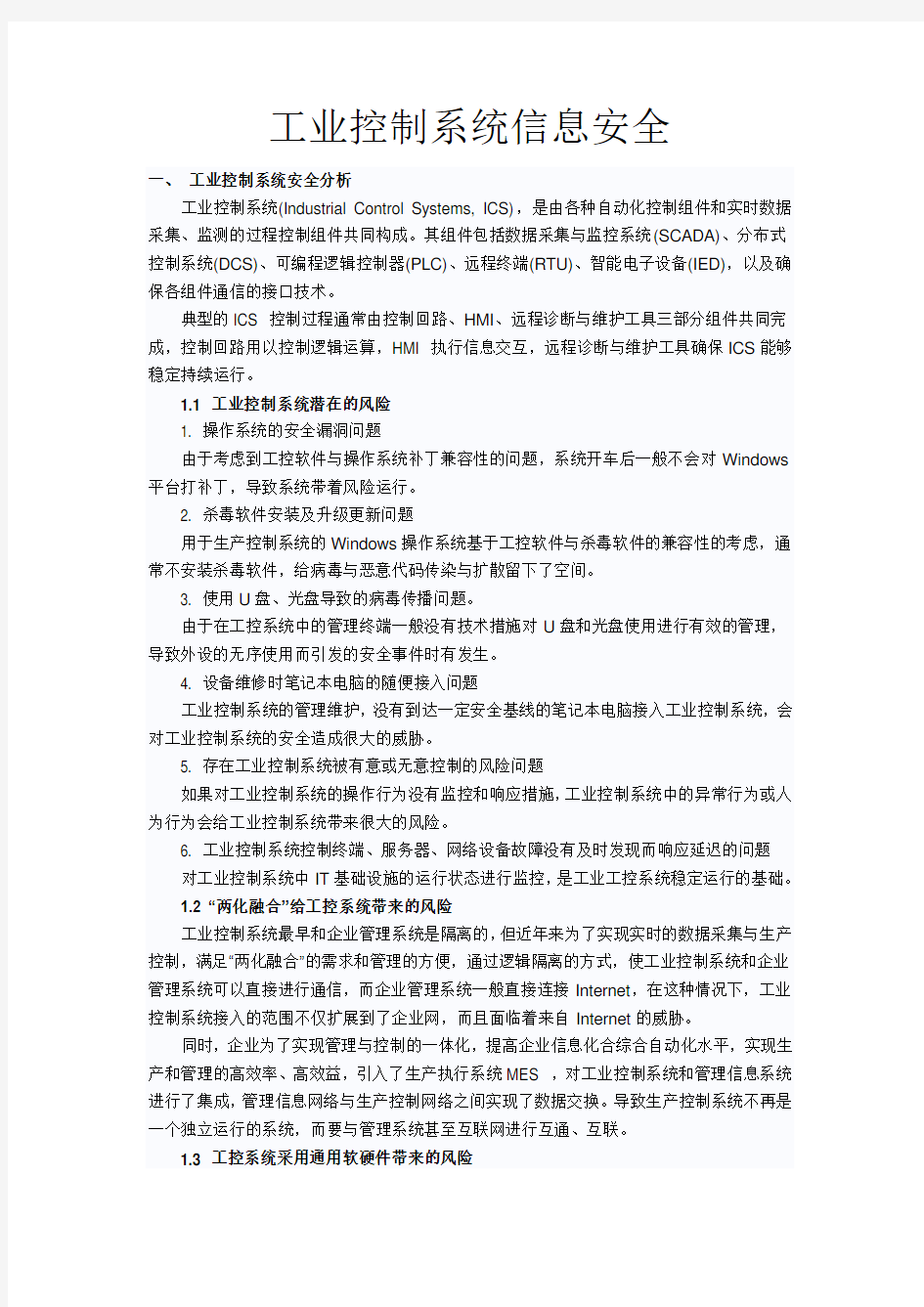 工控系统信息安全报告