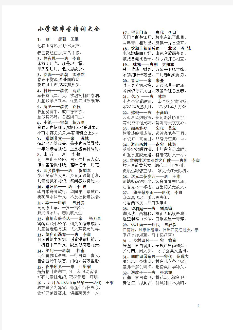 人教版小学课本中的古诗词大全