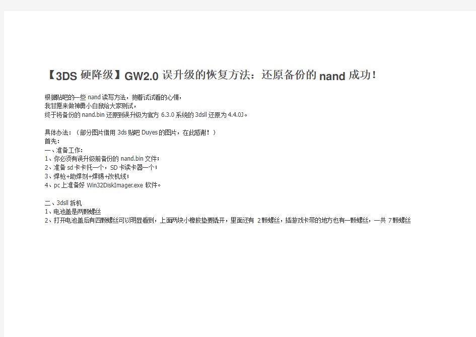 【3DS硬降级】GW2.0误升级的恢复方法：还原备份的nand成功!