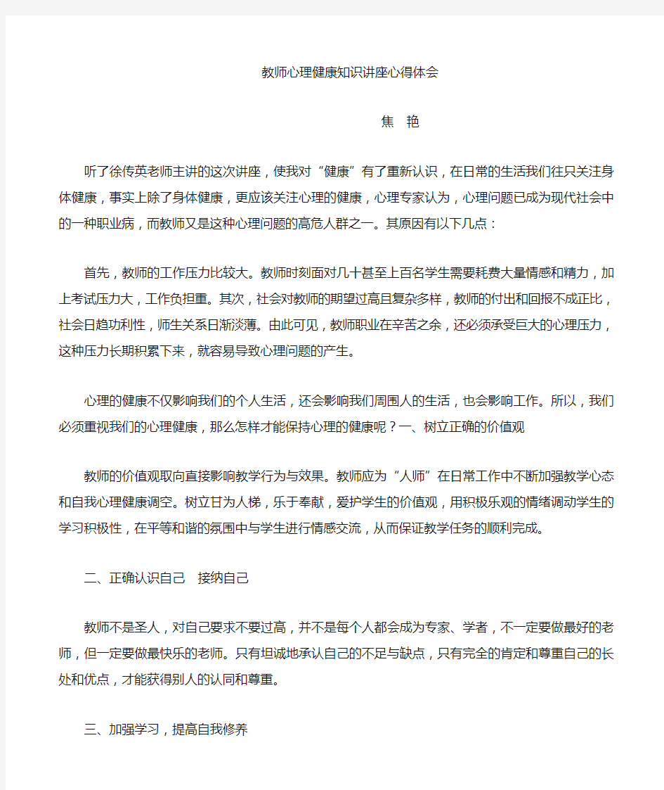 教师心理健康知识讲座 心得体会