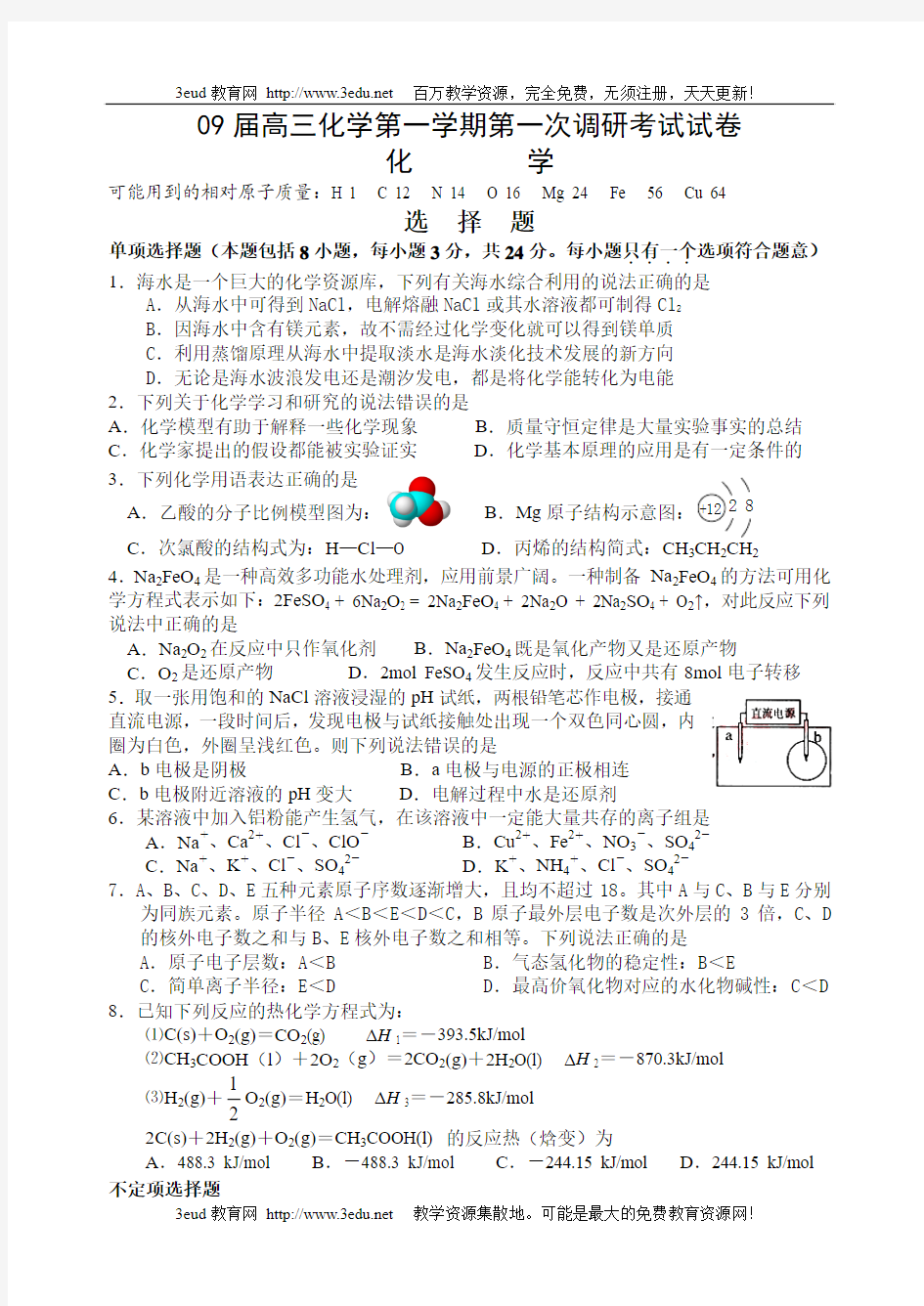 09届高三化学第一学期第一次调研考试试卷