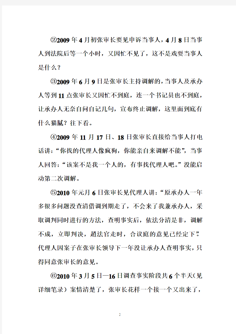 控告韩兆印庭长和张艾华审判长利用权力开庭24个月两次至今死活不依法调解久拖不结故意偏袒供电局的事实如下