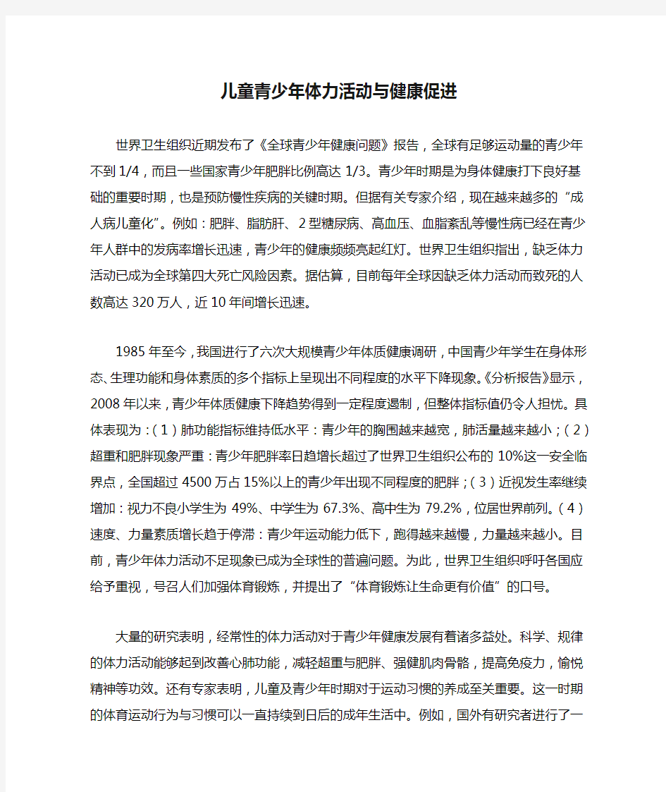 儿童青少年体力活动与健康促进