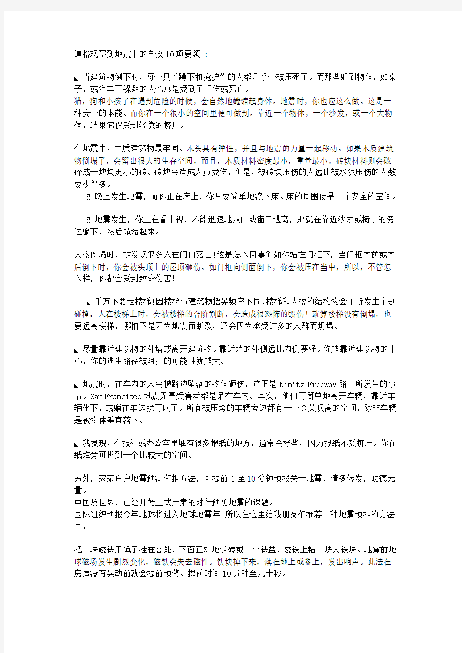 道格观察到地震中的自救10项要领