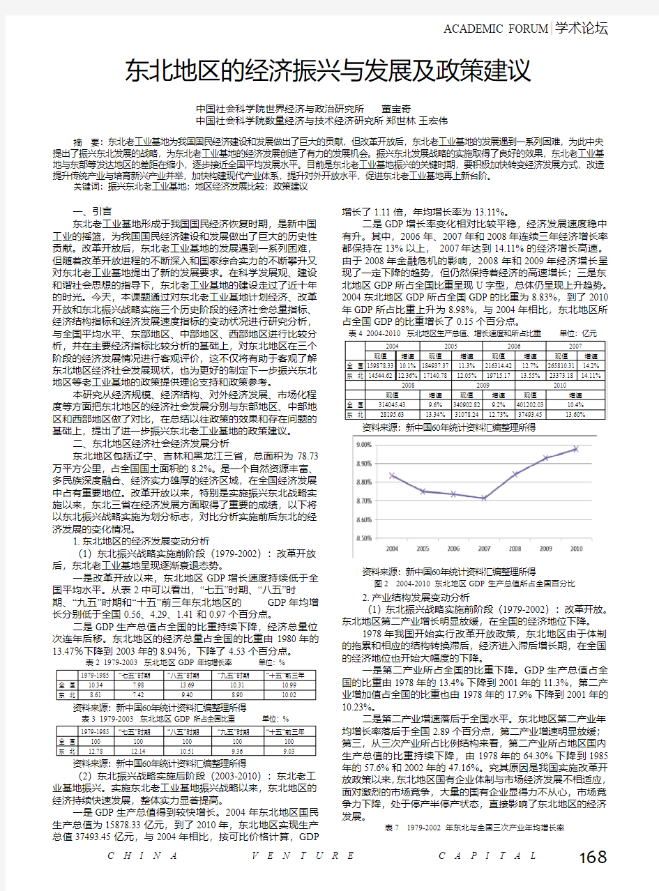 东北地区的经济振兴与发展及政策建议