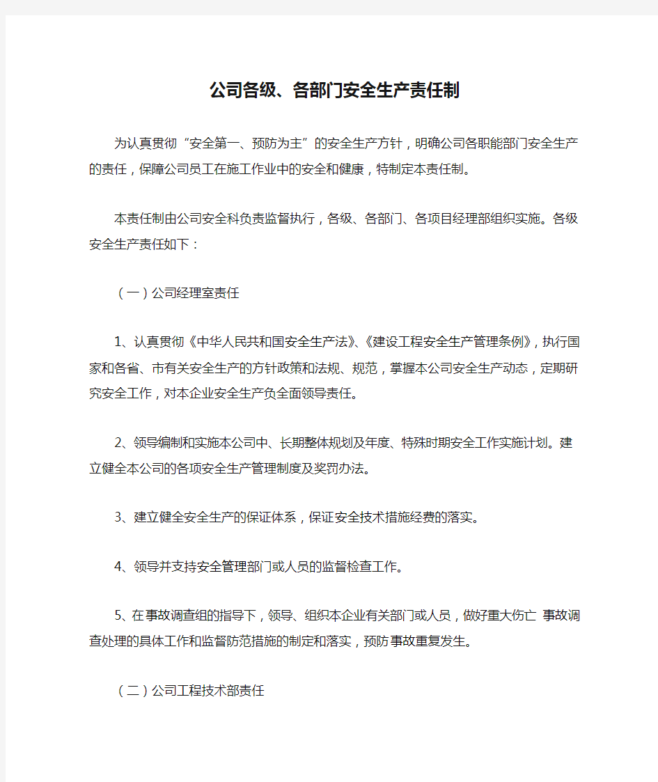 公司各级、各部门安全生产责任制