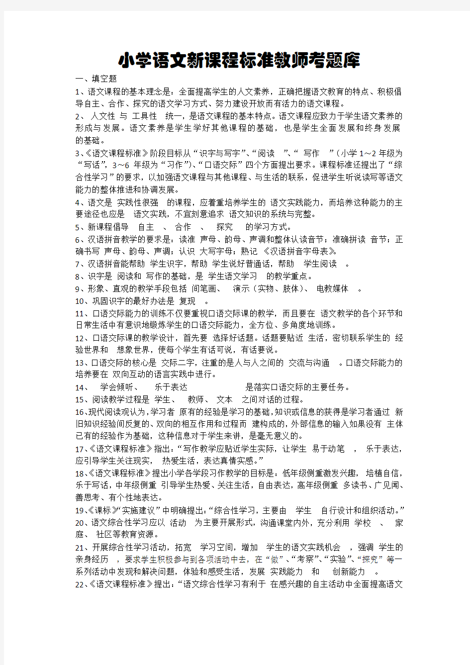 小学语文新课程标准教师考试题库