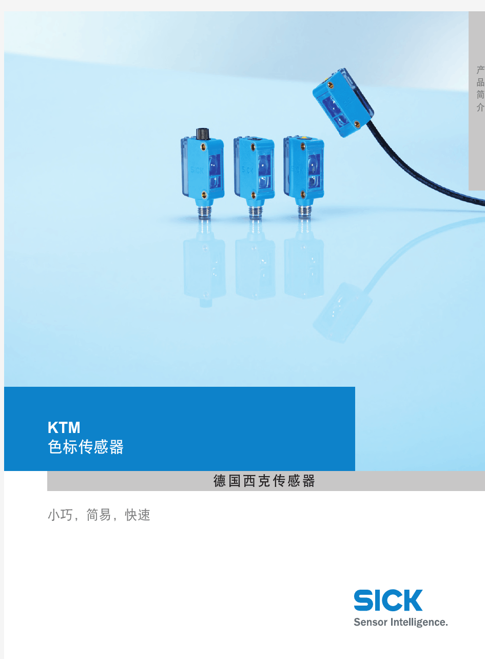 KTM色标传感器选型手册(中文版)