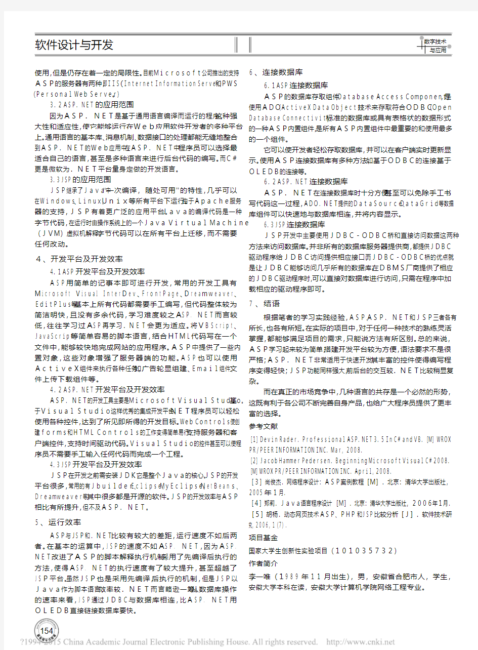 动态网页技术ASP_ASP_NET与JSP的比较分析_李一唯