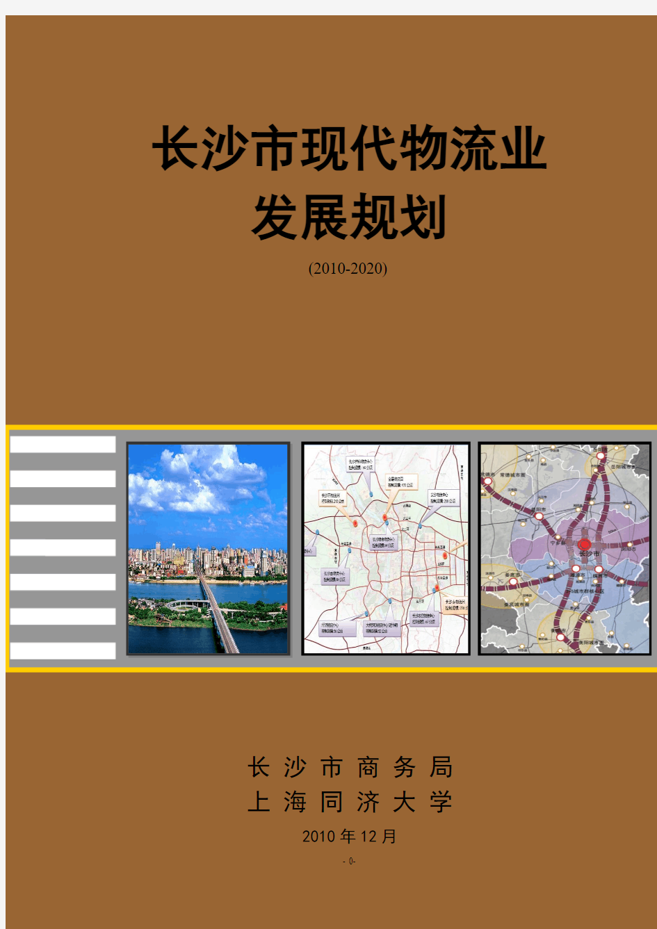 长沙市现代物流业发展规划2010-2020 (A4)(1)