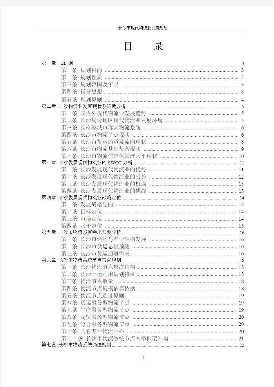 长沙市现代物流业发展规划2010-2020 (A4)(1)