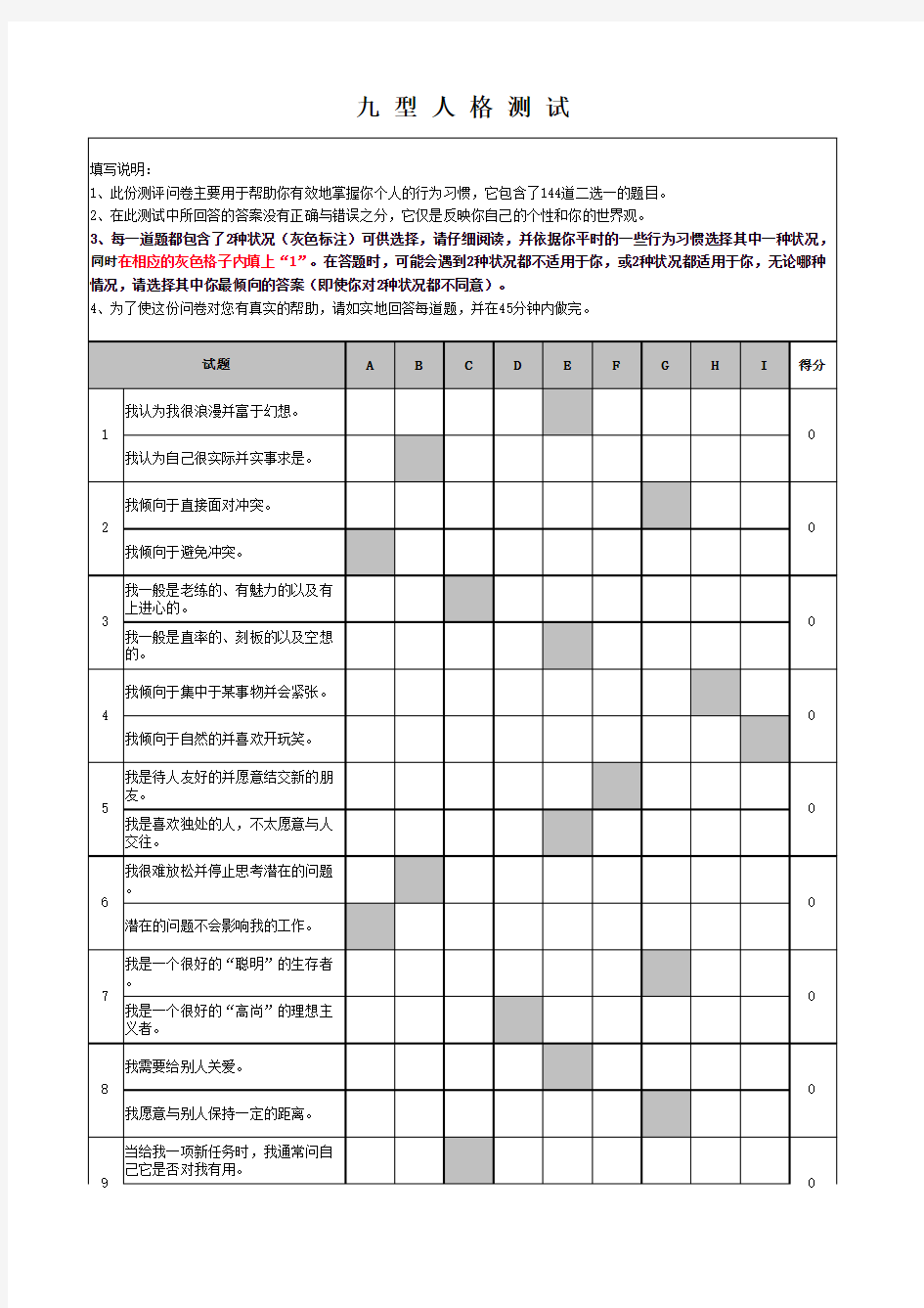 九型人格测试表excel(可直接出结果)