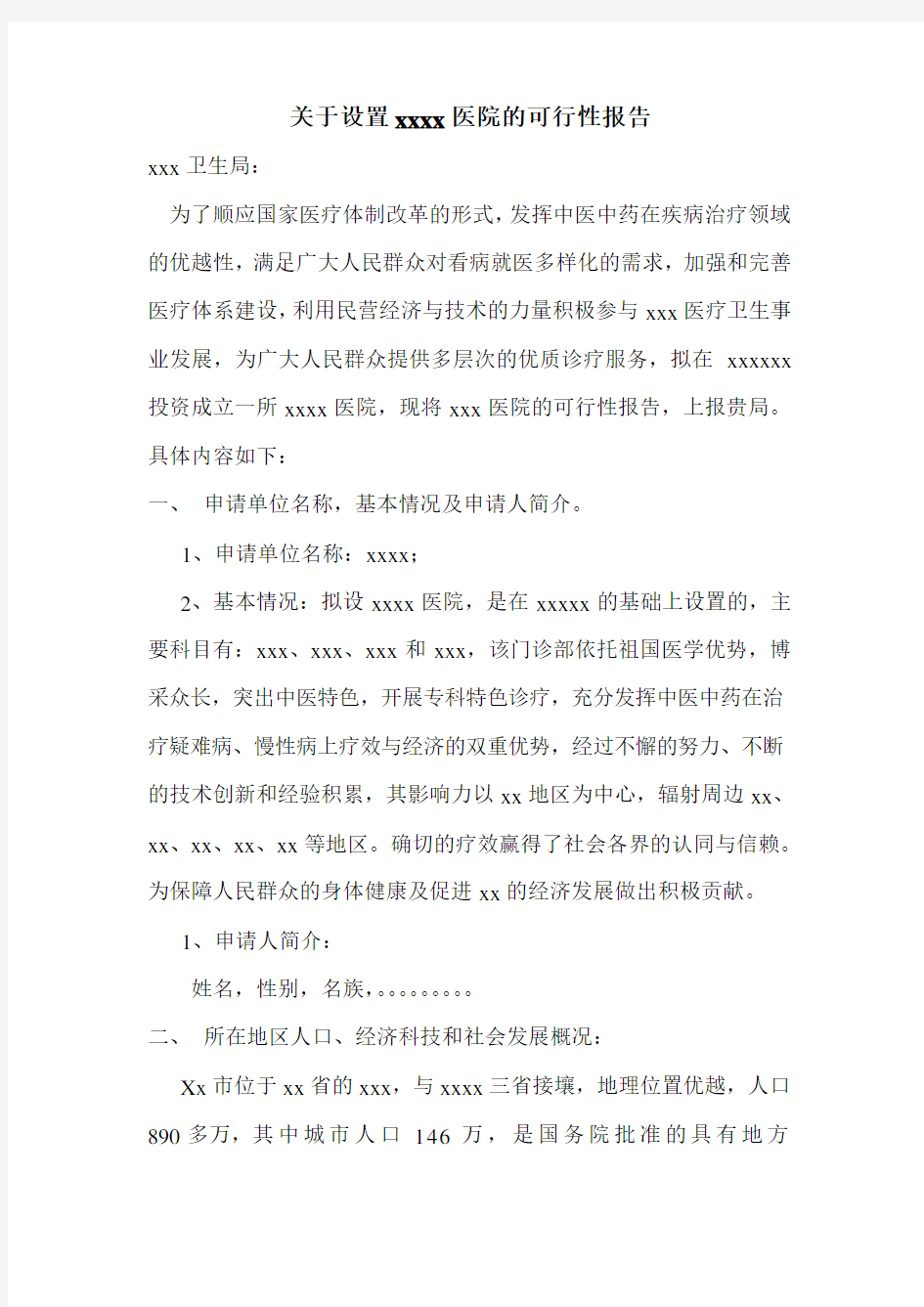 关于设置xxx中医院的可行性报告