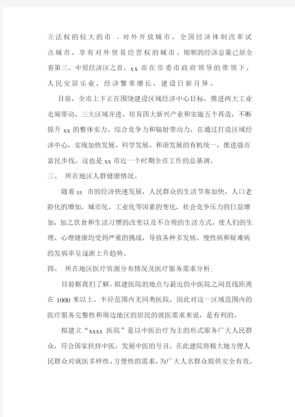 关于设置xxx中医院的可行性报告