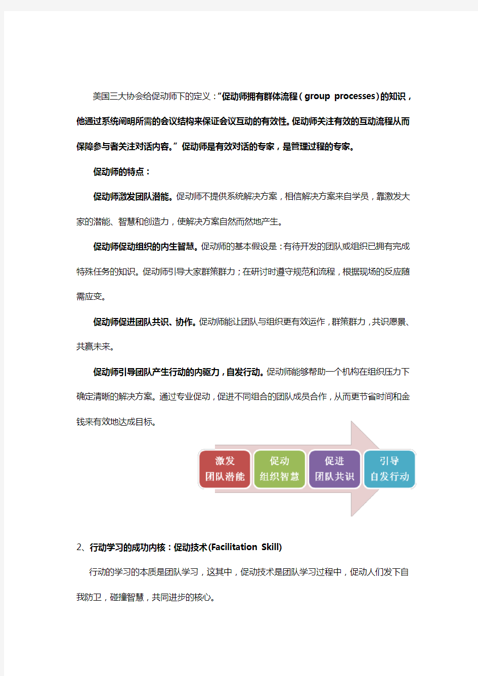 群策群力中促动师培养与促动技术应用