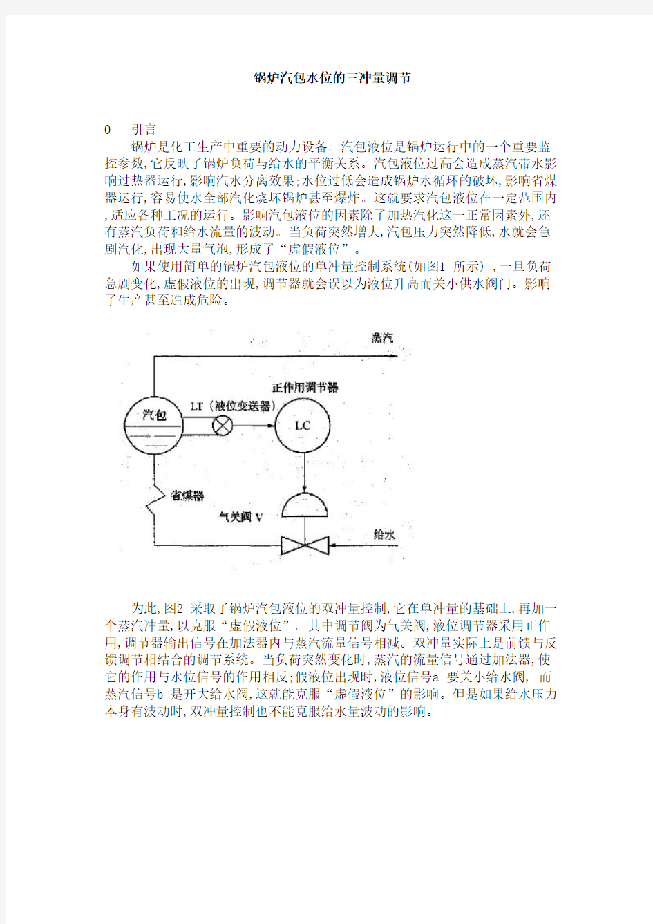 锅炉汽包三冲量调节