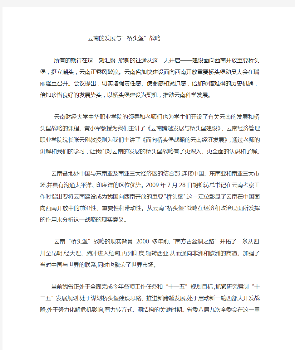 云南的发展与桥头堡战略