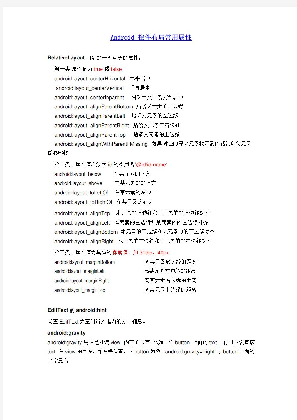 Android 控件布局常用属性