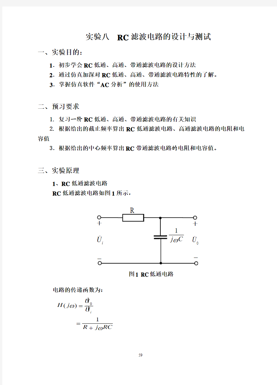 实验八  RC滤波电路的设计与测试改09