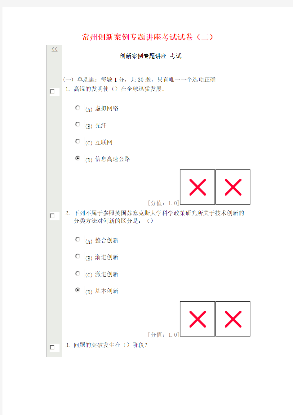 常州创新案例专题讲座考试试卷(二)