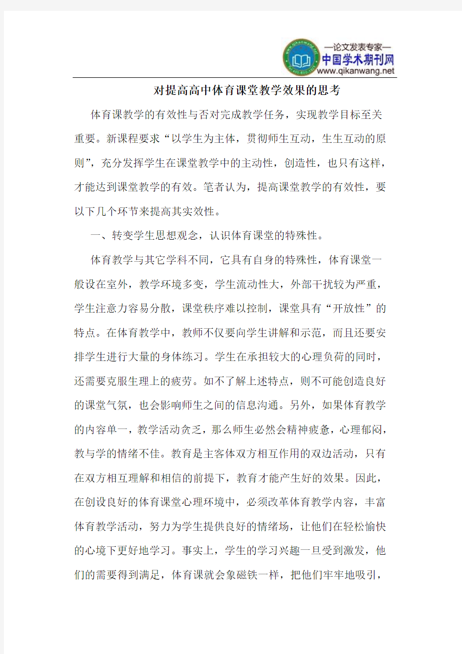 对提高高中体育课堂教学效果的思考