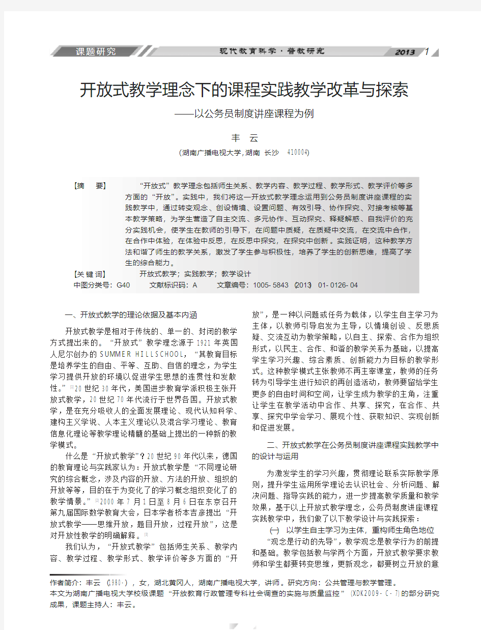 开放式教学理念下的课程实践教学改革与探索以公务员制度讲座课程为例