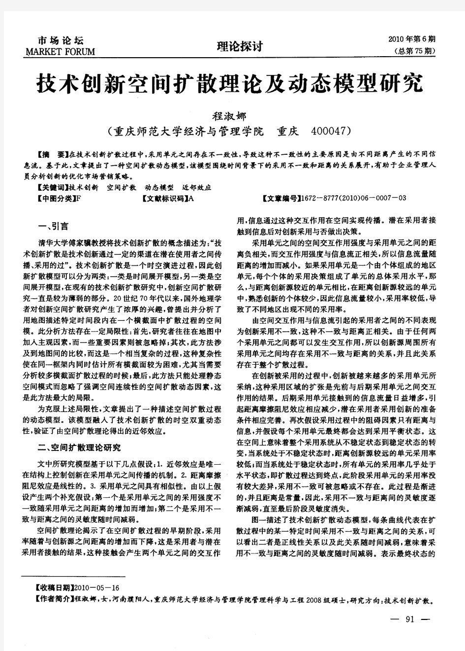 技术创新空间扩散理论及动态模型研究