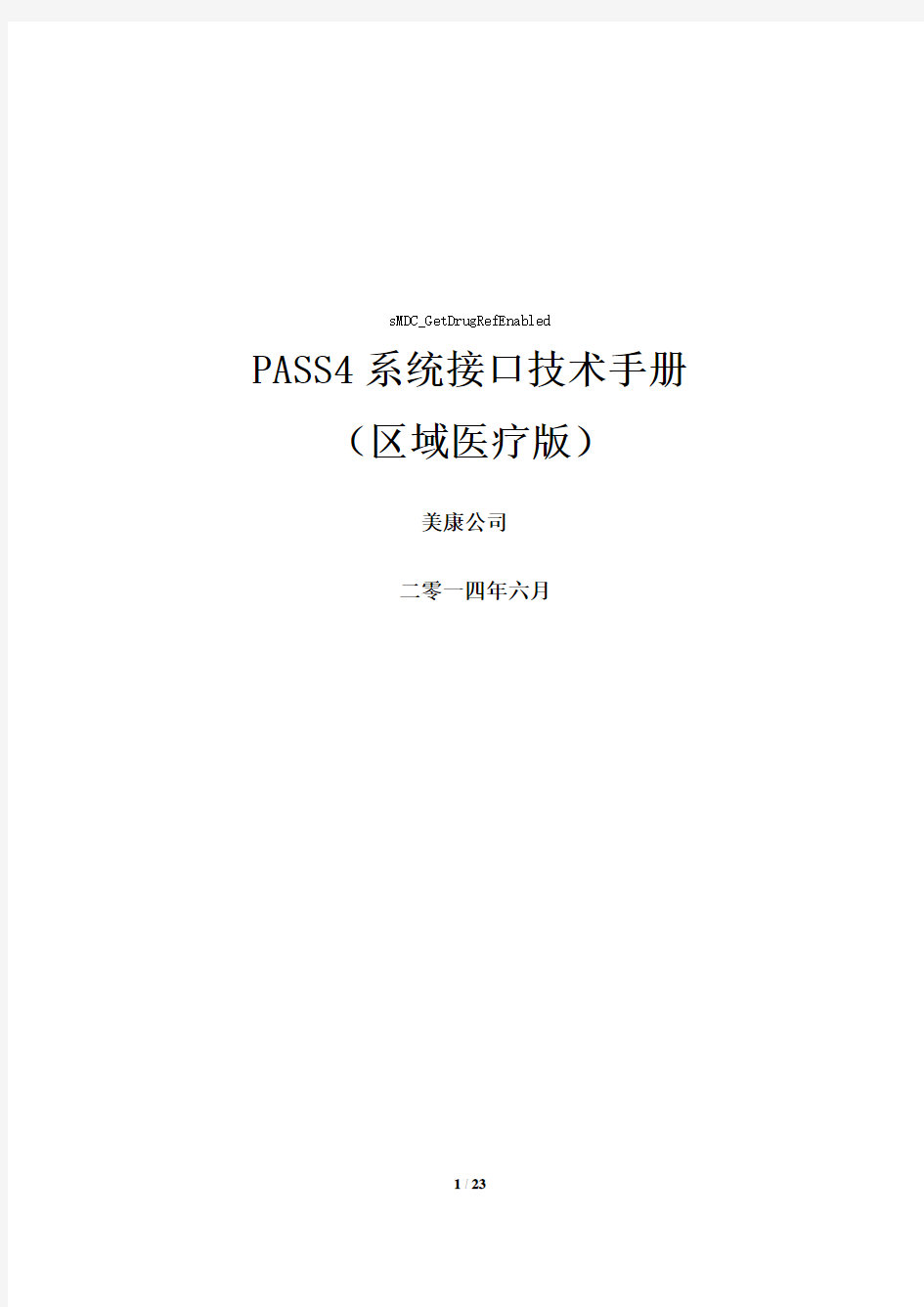 PASS4嵌入接口(区域医疗版)