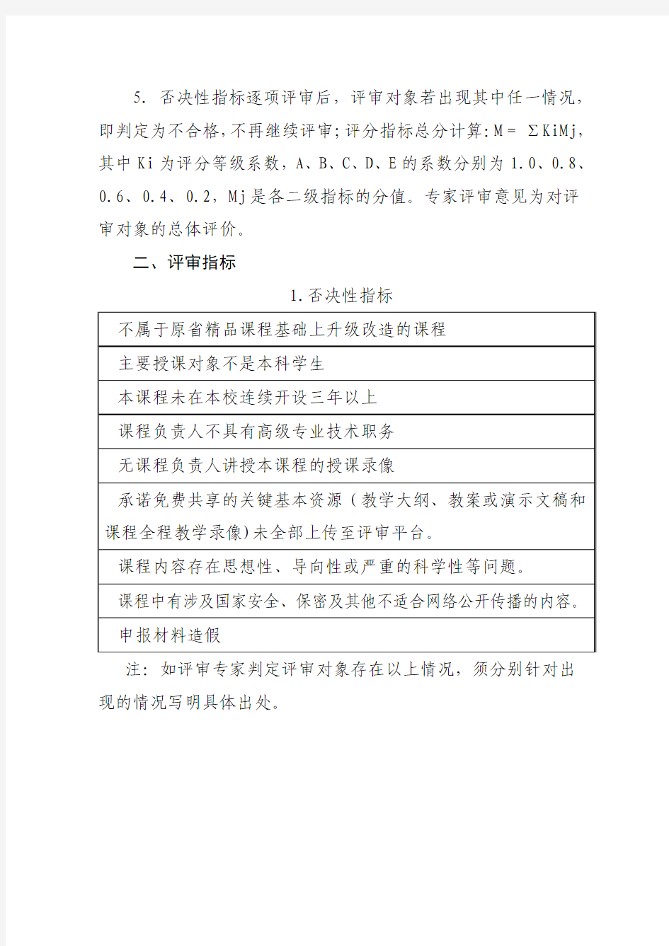 河南省精品资源共享课评审指标体系