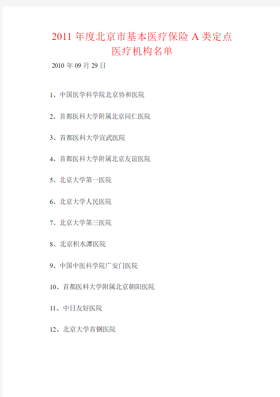 2011年度北京市基本医疗保险A类定点医疗机构名单