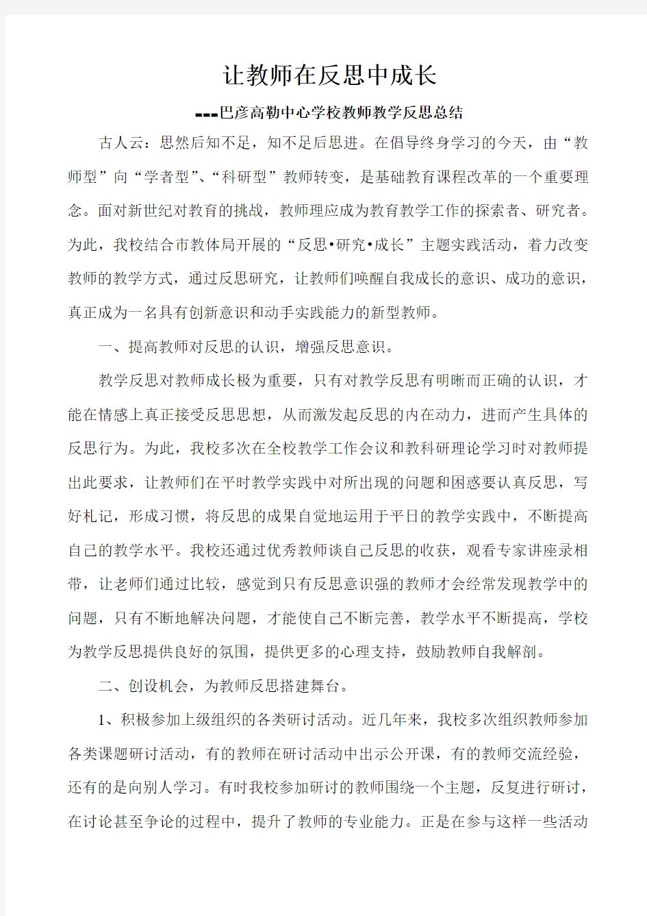 让教师在反思中成长