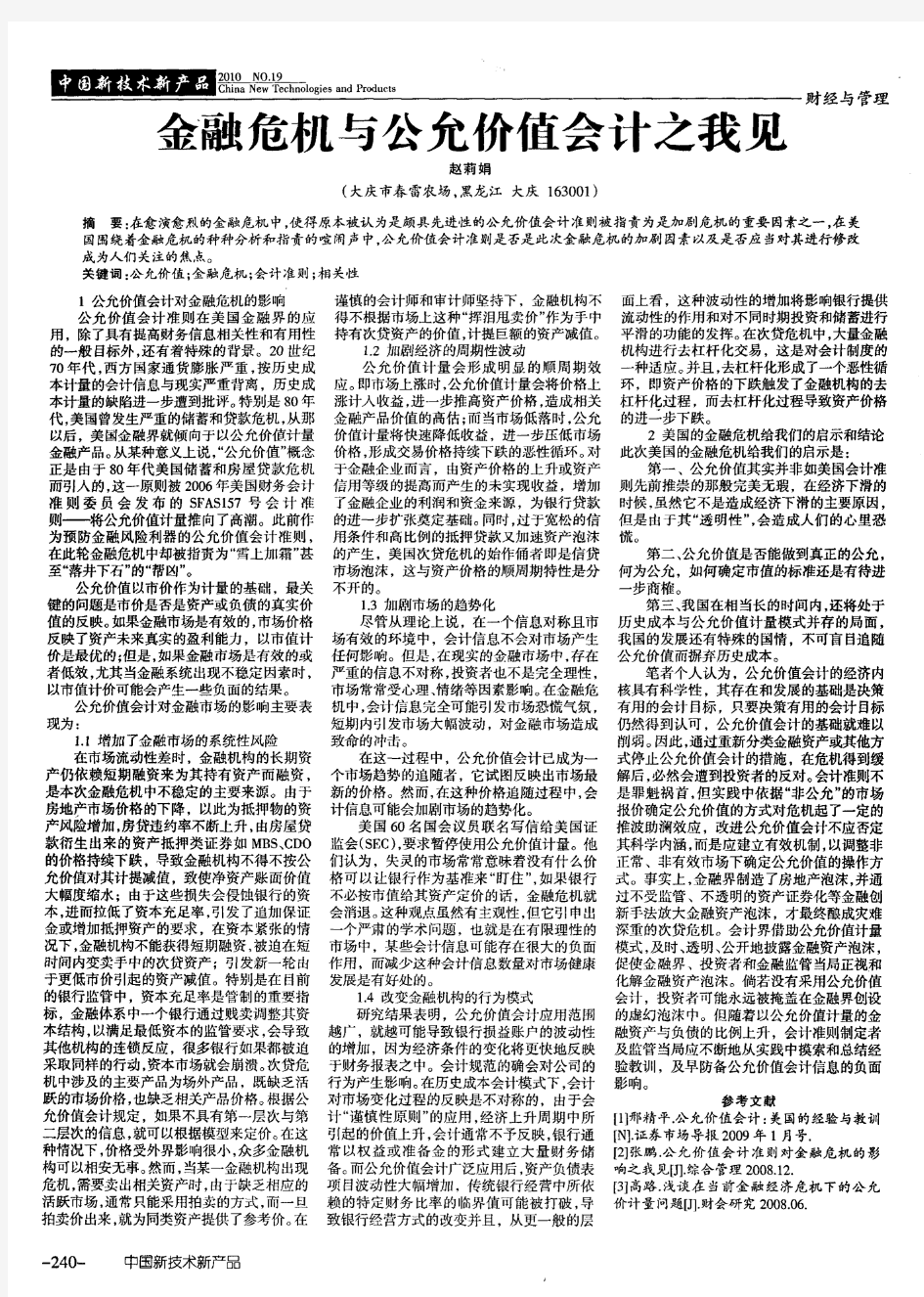 金融危机与公允价值会计之我见