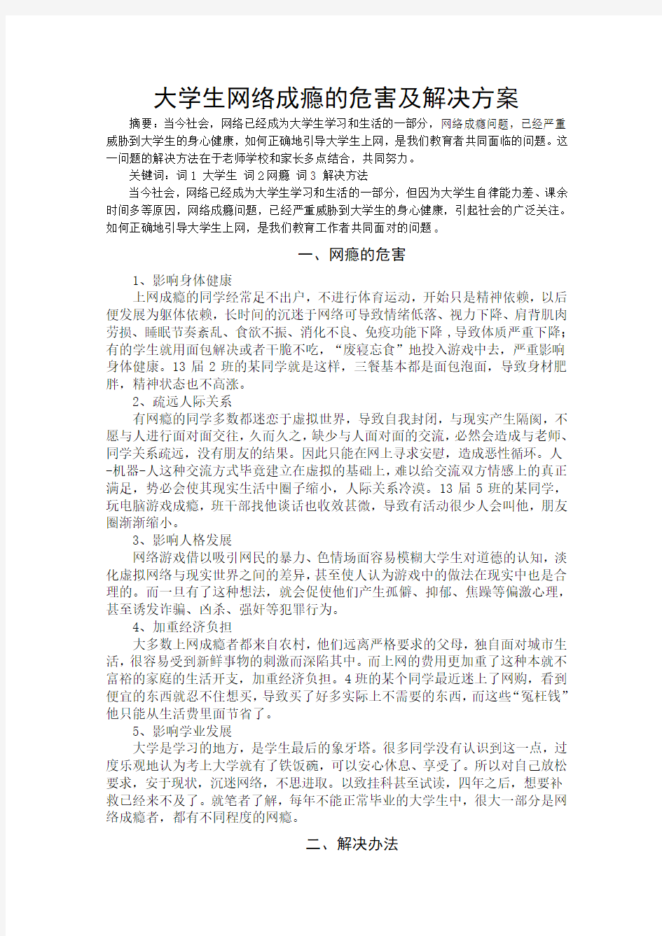 大学生网络成瘾的危害及解决方案(改)