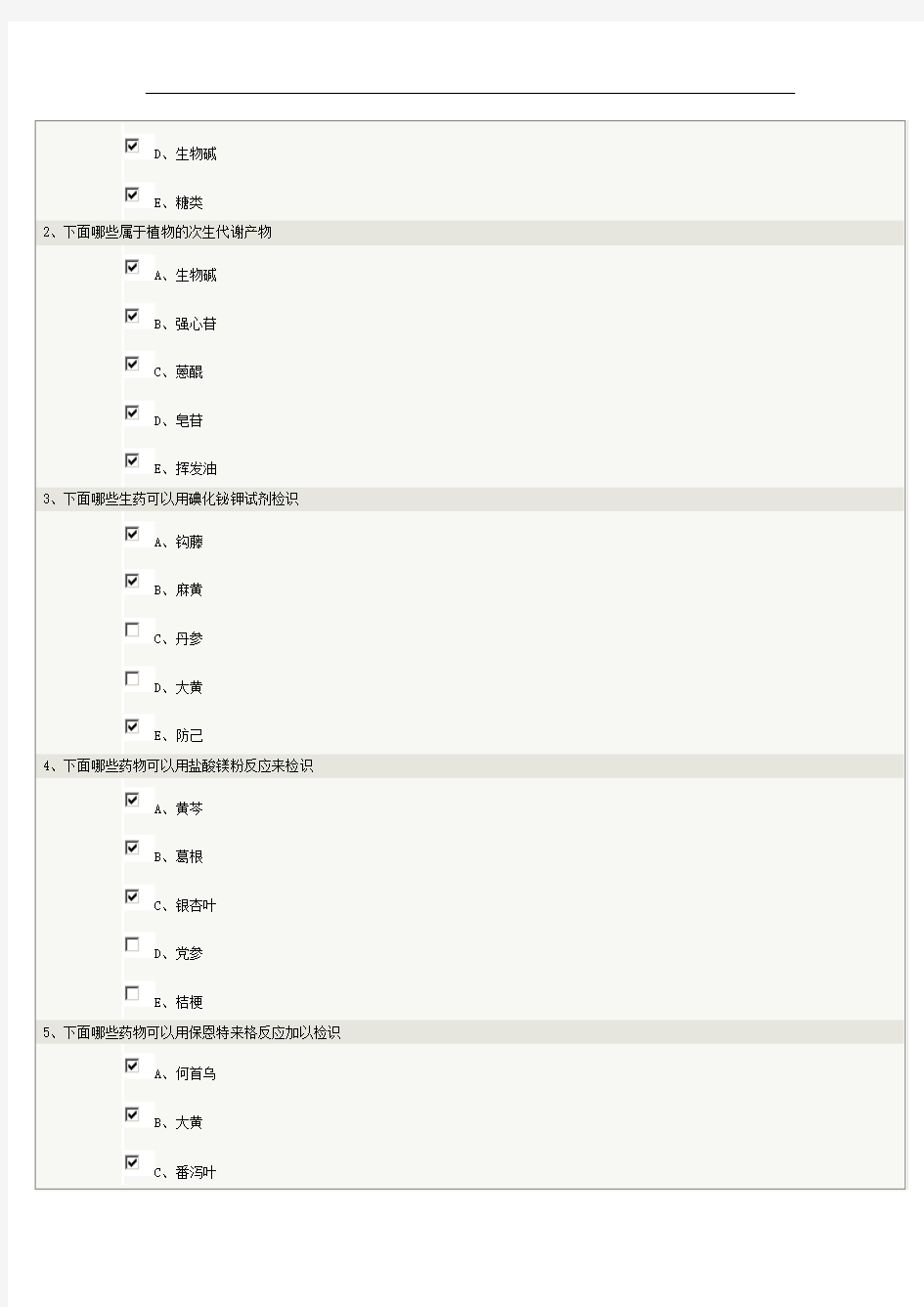 生药学第03章在线测试