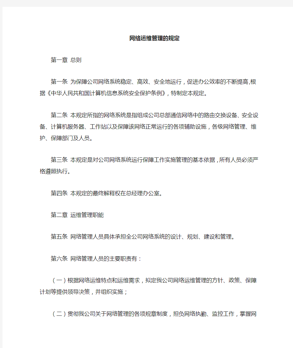 网络运维日常使用管理规定(包括设备检修、更新、维护)