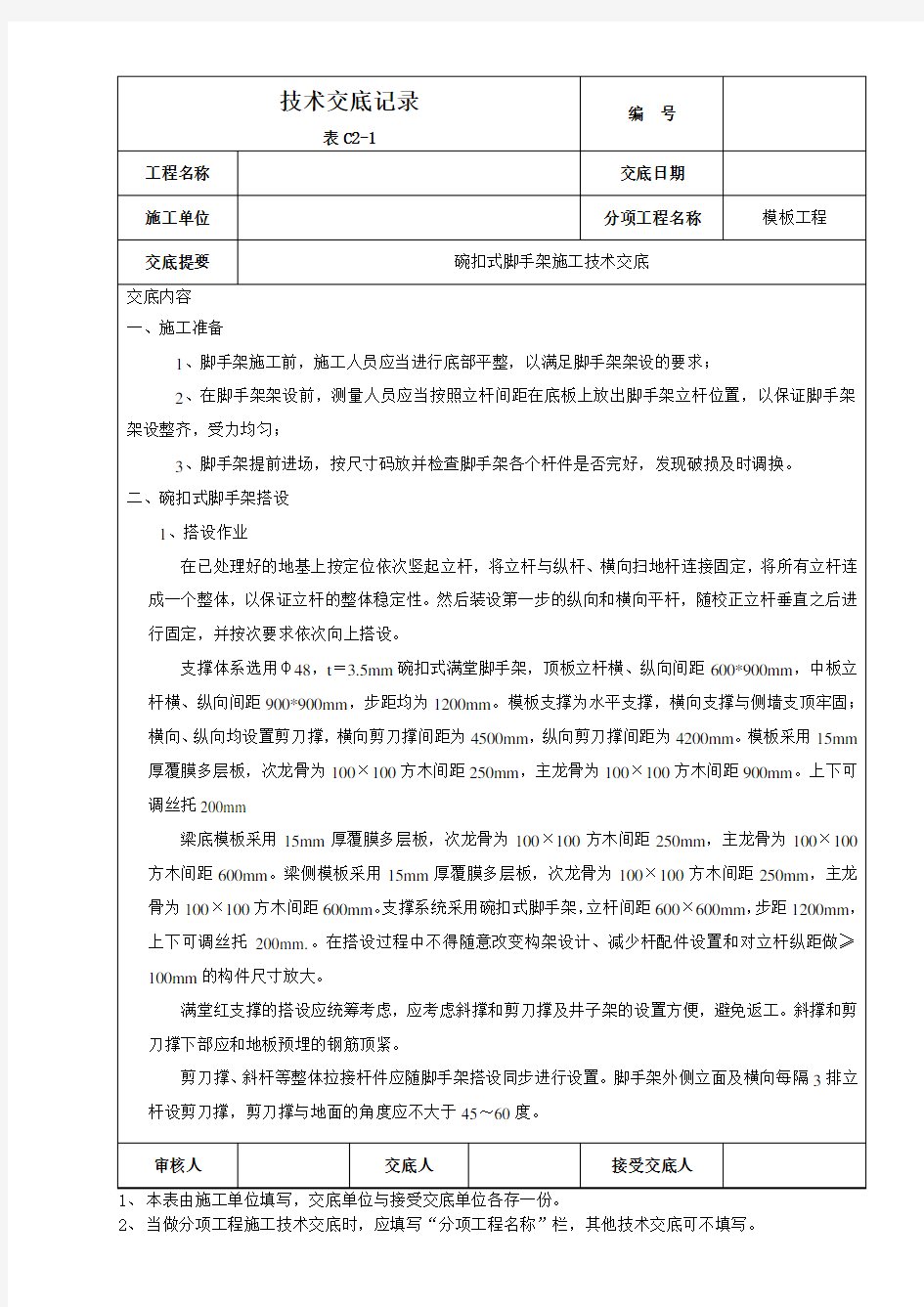 碗口式脚手架施工技术交底