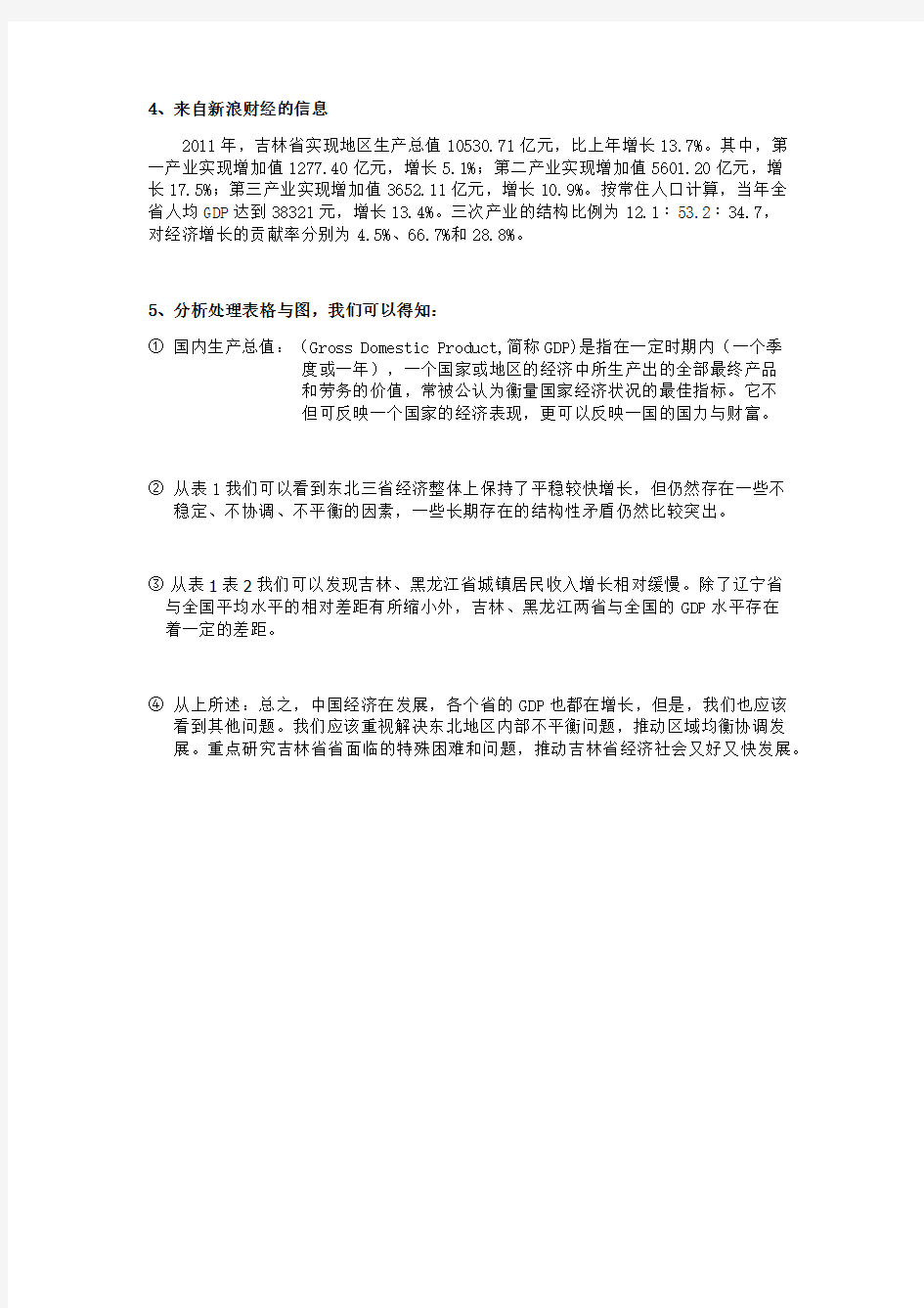 吉林省和长春市205年—2012年经济(GDP)分析