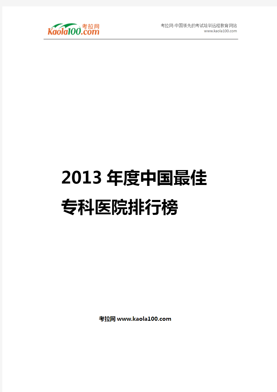 2013年度中国最佳专科医院排行榜(医师从业指南)