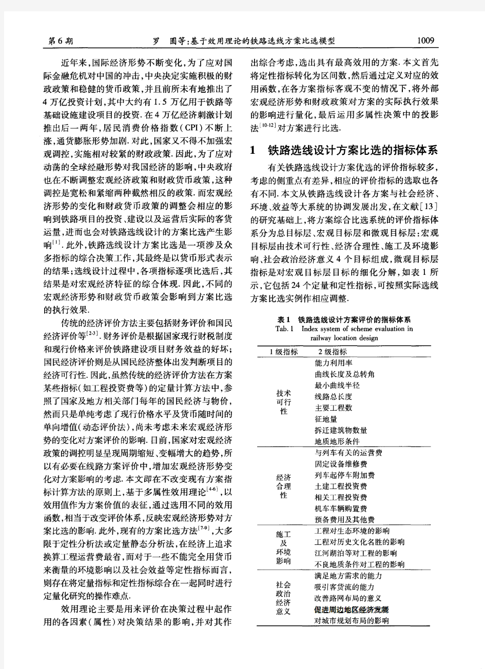 基于效用理论的铁路选线方案比选模型