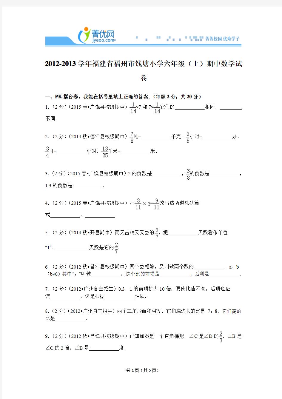 2012-2013学年福建省福州市钱塘小学六年级(上)期中数学试卷