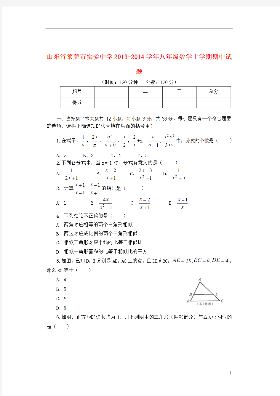 山东省莱芜市实验中学2013-2014学年八年级数学上学期期中试题
