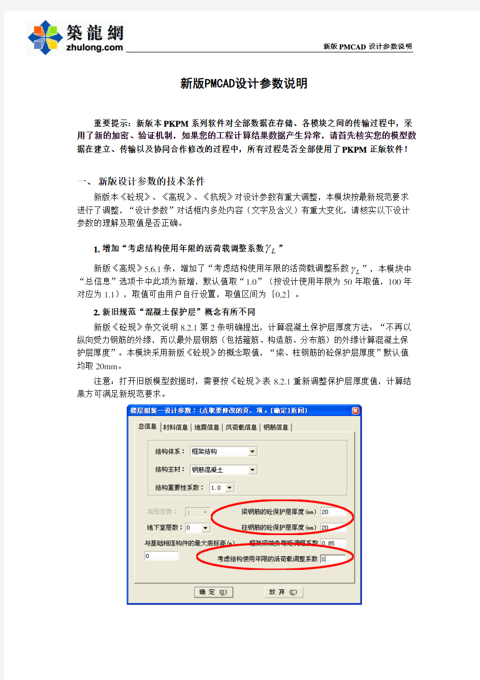 2011版PKPM软件计算参数设置使用说明